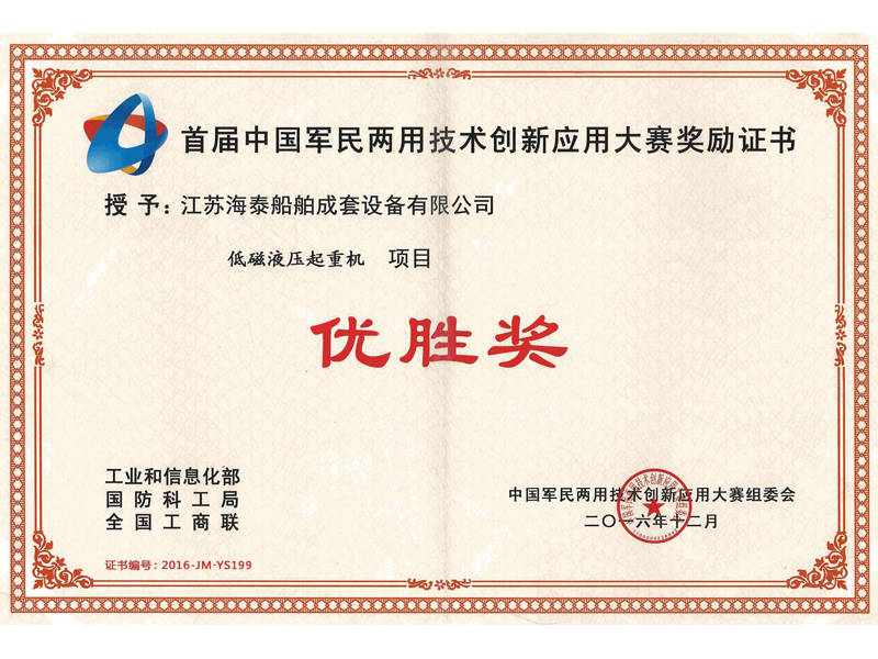 首屆中國軍民兩用技術(shù)創(chuàng)新應(yīng)用大賽優(yōu)勝獎