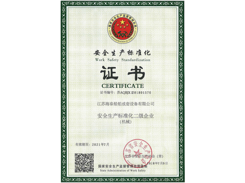 安全生產(chǎn)標(biāo)準化證書