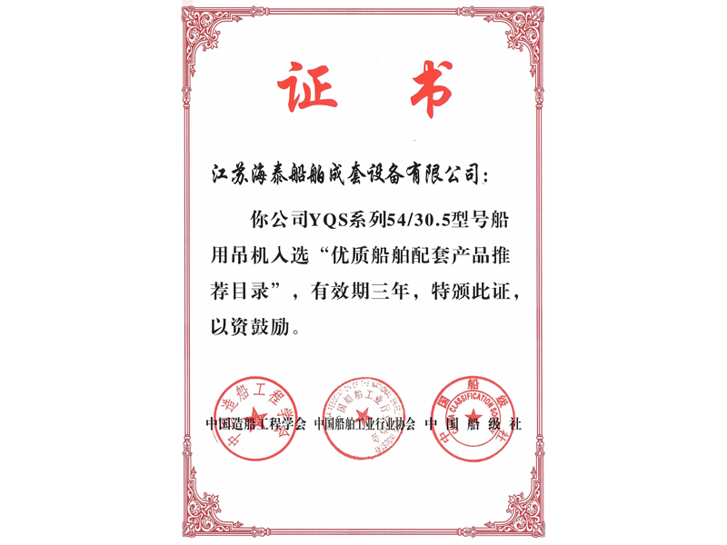 優(yōu)質(zhì)船舶配套產(chǎn)品推薦目錄證書